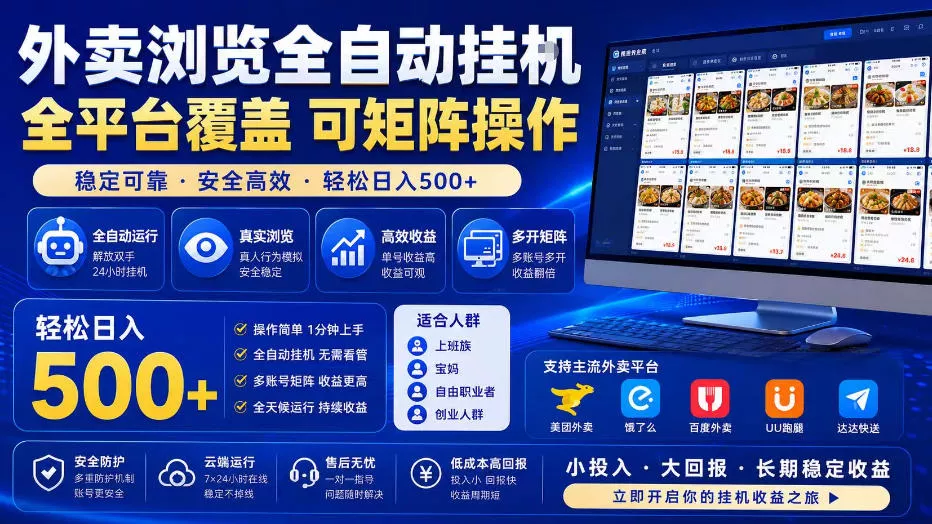 外卖浏览全自动掘金项目，全平台覆盖，单窗口一天30+，可批量矩阵做，轻松日入500+【揭秘】 一点学习助手-零基础自学教程-副业项目-兴趣学习-网盘拉新平台-英语启蒙项目资源网