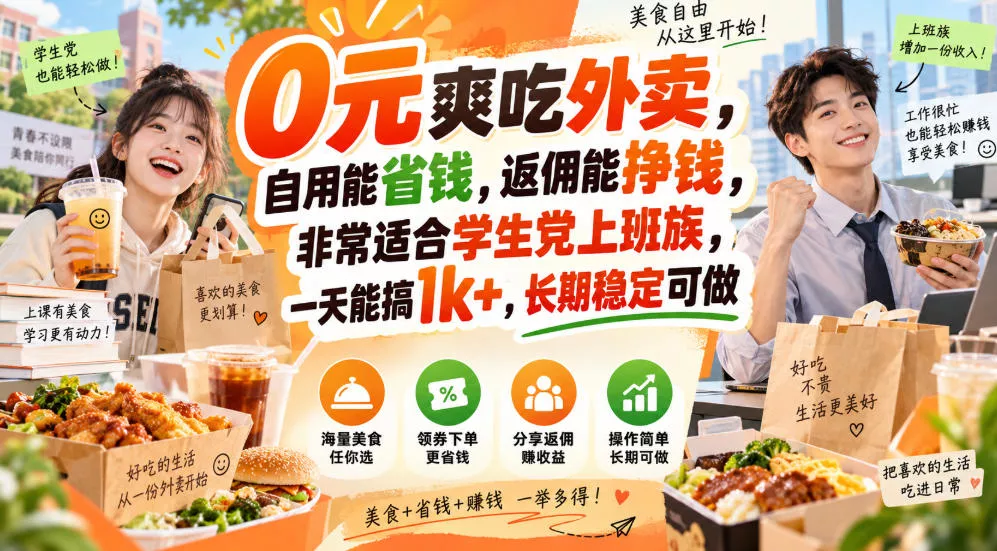 0元爽吃外卖，自用能省钱，返佣能挣钱，非常适合学生党上班族，一天能搞1k+，长期稳定可做 一点学习助手-零基础自学教程-副业项目-兴趣学习-网盘拉新平台-英语启蒙项目资源网