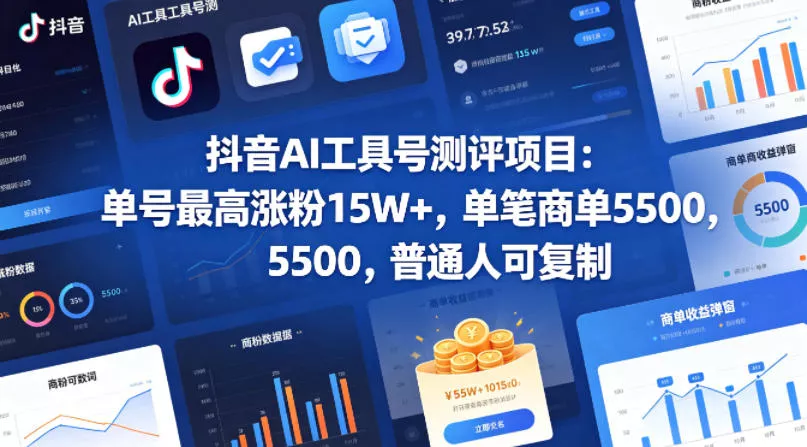 抖音AI工具号测评项目(1-2期)，单号最高涨粉15W+，单笔商单5.5k，也可进伙伴计划，普通人可复制(更新7月) 一点学习助手-零基础自学教程-副业项目-兴趣学习-网盘拉新平台-英语启蒙项目资源网