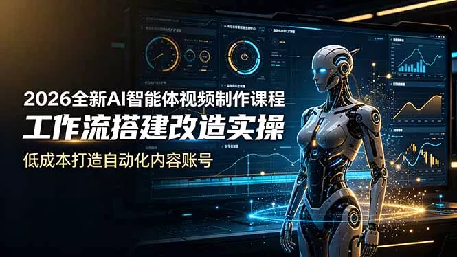2026全新AI Codex智能体视频制作课程，工作流搭建改造实操，低成本打造自动化内容账号 一点学习助手-零基础自学教程-副业项目-兴趣学习-网盘拉新平台-英语启蒙项目资源网