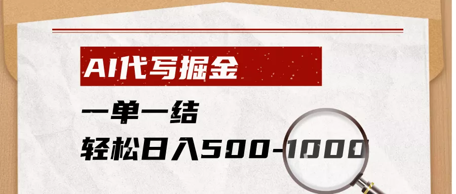 AI代写掘金，一单一结，小白宝妈也能轻松日入500-1000+ 一点学习助手-零基础自学教程-副业项目-兴趣学习-网盘拉新平台-英语启蒙项目资源网