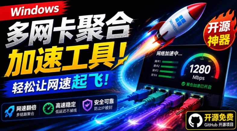 Github开源黑科技！多网卡网速聚合加速工具，一键让你的电脑网速起飞，这感觉也太爽了HypoMux 一点学习助手-零基础自学教程-副业项目-兴趣学习-网盘拉新平台-英语启蒙项目资源网