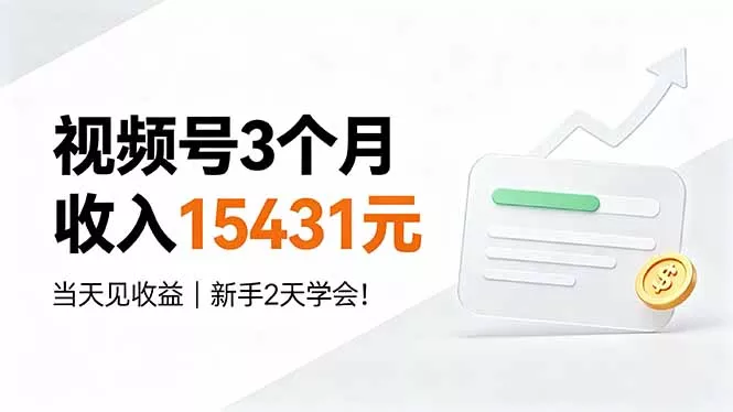 视频号3个月收入15431元，当天见收益，新手2天学会！ 一点学习助手-零基础自学教程-副业项目-兴趣学习-网盘拉新平台-英语启蒙项目资源网