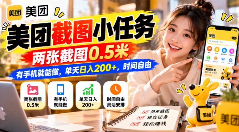 美团截图小任务，两张截图0.5米，有手机就能做，单天日入200+，时间自由【揭秘】 一点学习助手-零基础自学教程-副业项目-兴趣学习-网盘拉新平台-英语启蒙项目资源网