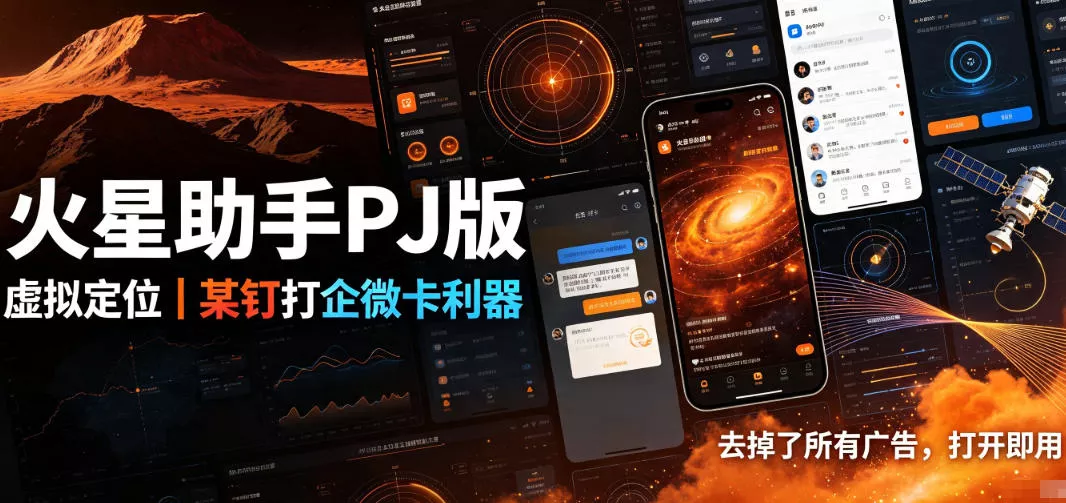 火星助手破解版，虚拟定位，某钉打企微卡利器，去掉了所有广告，打开即用 一点学习助手-零基础自学教程-副业项目-兴趣学习-网盘拉新平台-英语启蒙项目资源网