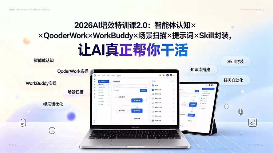 2026AI增效特训课2.0：智能体认知×QoderWork×WorkBuddy×场景扫描×提示词×Skill封装，让AI真正帮你干活 一点学习助手-零基础自学教程-副业项目-兴趣学习-网盘拉新平台-英语启蒙项目资源网