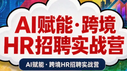 AI赋能·跨境HR招聘实战营 一点学习助手-零基础自学教程-副业项目-兴趣学习-网盘拉新平台-英语启蒙项目资源网