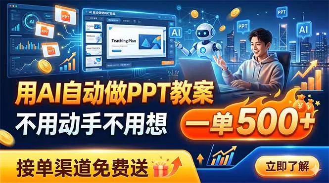 用AI自动做PPT教案，不用动手不用想，一单500+，接单渠道免费送 一点学习助手-零基础自学教程-副业项目-兴趣学习-网盘拉新平台-英语启蒙项目资源网