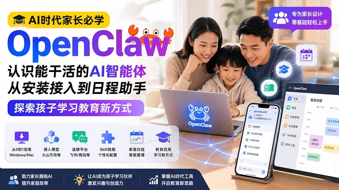 AI时代家长必学OpenClaw小龙虾——认识能干活的AI智能体，从安装接入到日程助手，探索孩子学习教育新方式 一点学习助手-零基础自学教程-副业项目-兴趣学习-网盘拉新平台-英语启蒙项目资源网
