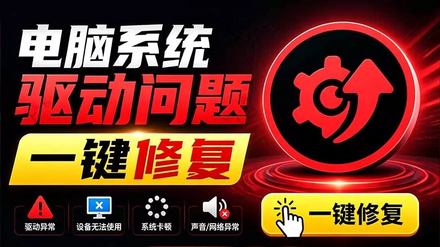 电脑出现各种小毛病？小白必备电脑驱动修复工具，一键更新修复驱动问题，就是这么简单！ 一点学习助手-零基础自学教程-副业项目-兴趣学习-网盘拉新平台-英语启蒙项目资源网