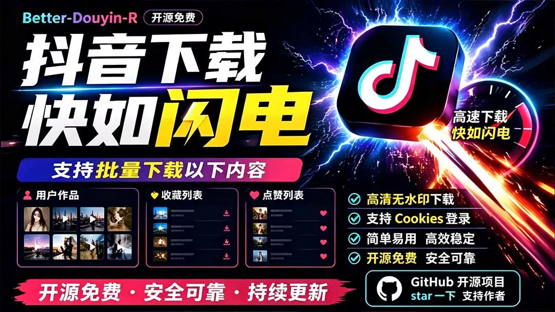 别再乱找了！D音下载快如闪电，支持批量下载用户作品收藏列表和点赞列表，开源免费 Better-douyin-R 一点学习助手-零基础自学教程-副业项目-兴趣学习-网盘拉新平台-英语启蒙项目资源网