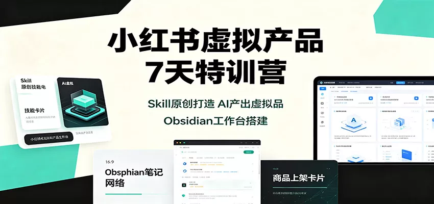 小红书虚拟产品7天特训营：Skill原创打造，AI产出虚拟品，Obsidian工作台搭建 一点学习助手-零基础自学教程-副业项目-兴趣学习-网盘拉新平台-英语启蒙项目资源网