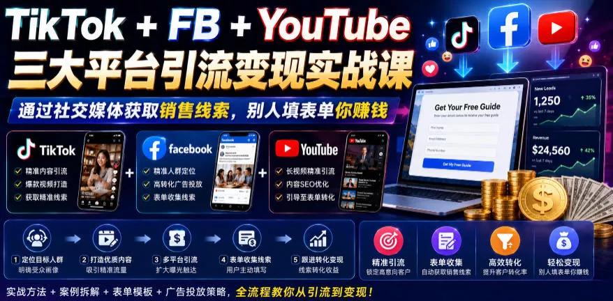 TikTok+FB+YouTube三大平台引流变现实战课，通过社交媒体获取销售线索，别人填表单你賺钱【原创双语字幕】 一点学习助手-零基础自学教程-副业项目-兴趣学习-网盘拉新平台-英语启蒙项目资源网