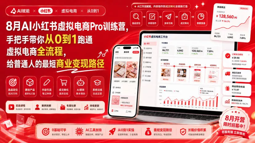 8月AI小红书虚拟电商Pro训练营，手把手带你从0到1跑通虚拟电商全流程，给普通人的最短商业变现路径(更新0827) 一点学习助手-零基础自学教程-副业项目-兴趣学习-网盘拉新平台-英语启蒙项目资源网