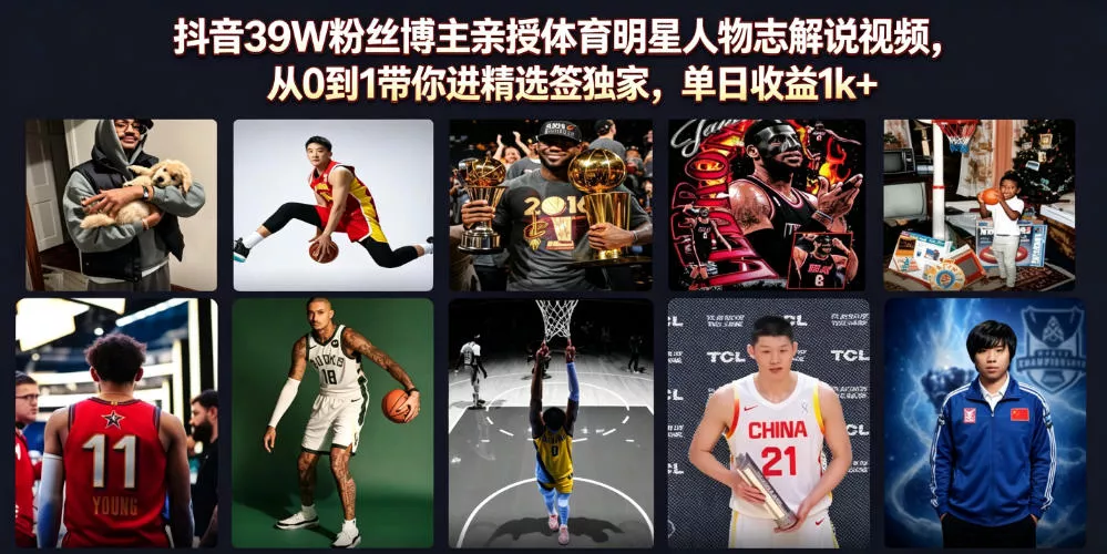 抖音39W粉丝博主亲授体育明星人物志解说视频，从0到1带你进精选签独家，单日收益1k+ 一点学习助手-零基础自学教程-副业项目-兴趣学习-网盘拉新平台-英语启蒙项目资源网