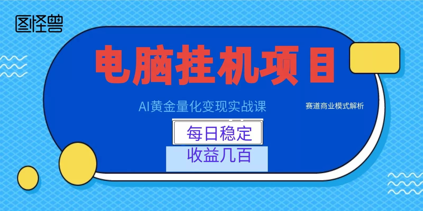 AI黄金量化变现实战课：电脑挂机每日稳定收益几百，赛道商业模式解析！ 一点学习助手-零基础自学教程-副业项目-兴趣学习-网盘拉新平台-英语启蒙项目资源网