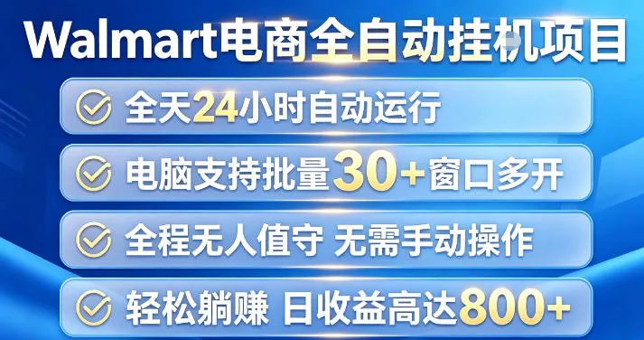 Walmart(沃尔玛)超市浏览项目，单账号日收益20+(可多开) 单电脑日收益可达1k+【揭秘】 一点学习助手-零基础自学教程-副业项目-兴趣学习-网盘拉新平台-英语启蒙项目资源网