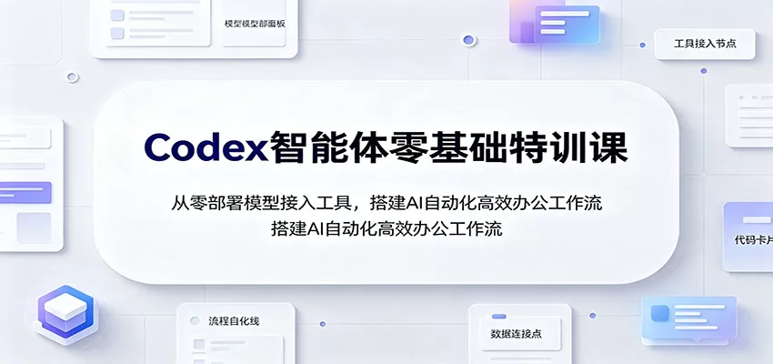 Codex智能体零基础特训课：从零部署模型接入工具，搭建AI自动化高效办公工作流 一点学习助手-零基础自学教程-副业项目-兴趣学习-网盘拉新平台-英语启蒙项目资源网