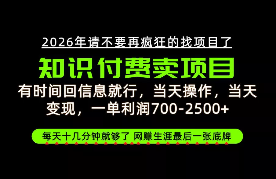 有时间回信息就行，一单利润700-2.5k+，知识付费卖项目，网创生涯的最后一张底牌！【揭秘】 一点学习助手-零基础自学教程-副业项目-兴趣学习-网盘拉新平台-英语启蒙项目资源网