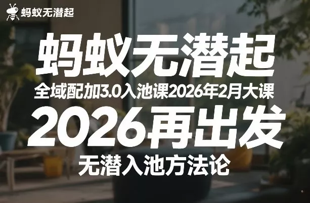 蚂蚁无潜不起全域配抖加3.0入池课2026年2月大课，2026再出发，无潜入池方法论(更新0714) 一点学习助手-零基础自学教程-副业项目-兴趣学习-网盘拉新平台-英语启蒙项目资源网