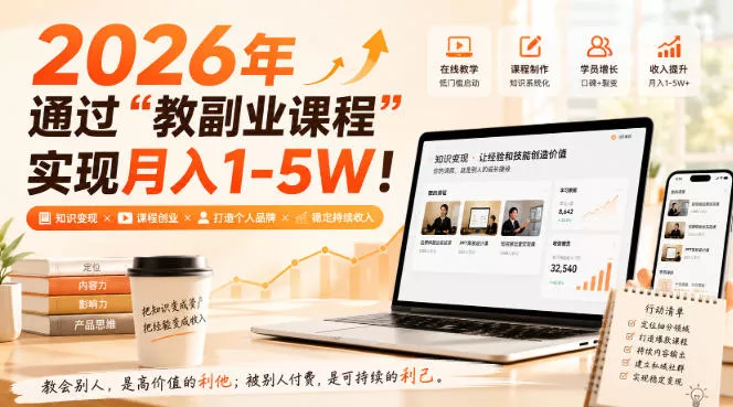 2026年通过“教副业课程”实现月入1-5W！毫无保留的全部教给你，长期稳定【揭秘】 一点学习助手-零基础自学教程-副业项目-兴趣学习-网盘拉新平台-英语启蒙项目资源网