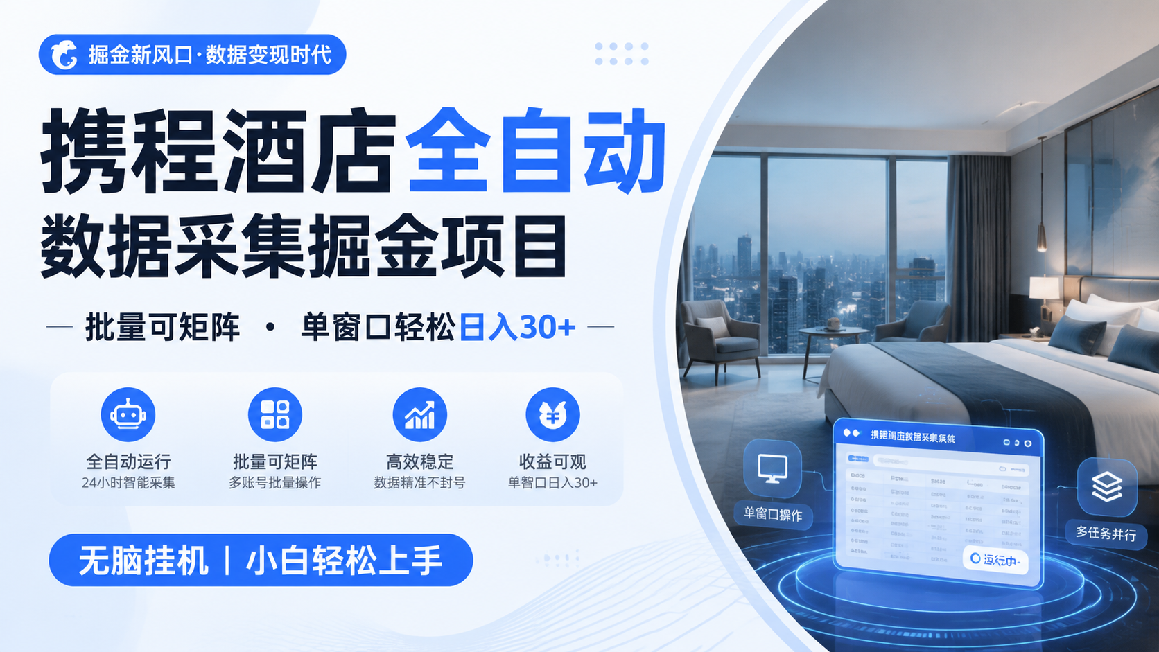 携程酒店全自动数据采集掘金 批量可矩阵 单窗口轻松日入30+ 一点学习助手-零基础自学教程-副业项目-兴趣学习-网盘拉新平台-英语启蒙项目资源网