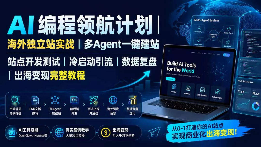AI编程领航计划｜海外独立站实战｜多Agent一键建站｜站点开发测试｜冷启动引流｜数据复盘｜出海变现完整教程 一点学习助手-零基础自学教程-副业项目-兴趣学习-网盘拉新平台-英语启蒙项目资源网