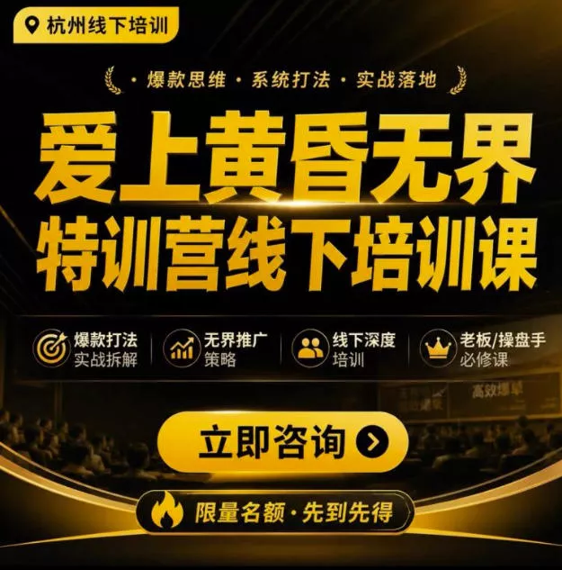 爱上黄昏无界特训营AI推广实战7月27-30杭州线下课，AI落地淘宝最完整的课程，学天猫淘宝的老板必看 一点学习助手-零基础自学教程-副业项目-兴趣学习-网盘拉新平台-英语启蒙项目资源网