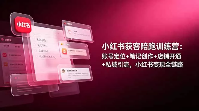 小红书获客陪跑训练营：账号定位+笔记创作+店铺开通+私域引流，小红书变现全链路 一点学习助手-零基础自学教程-副业项目-兴趣学习-网盘拉新平台-英语启蒙项目资源网