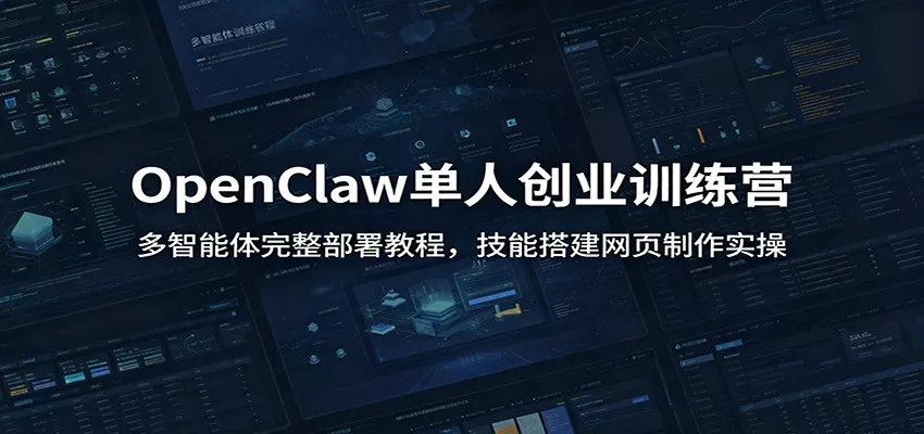OpenClaw单人创业训练营：多智能体完整部署教程，技能搭建网页制作实操 一点学习助手-零基础自学教程-副业项目-兴趣学习-网盘拉新平台-英语启蒙项目资源网