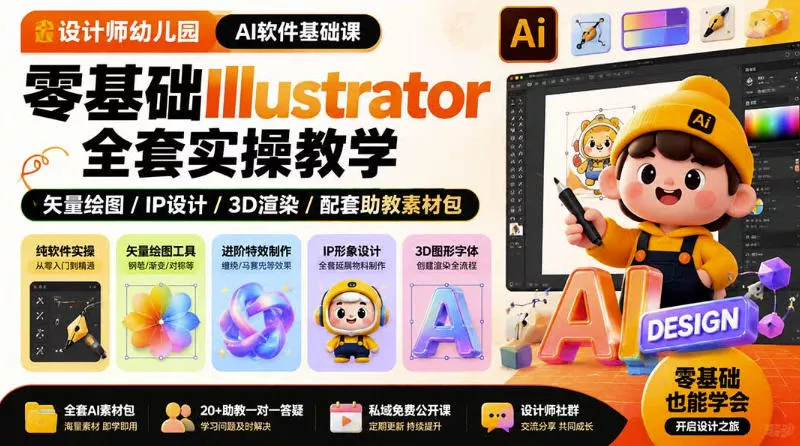 设计师幼儿园AI软件基础课｜零基础Illustrator全套实操，只教软件，不教设计 一点学习助手-零基础自学教程-副业项目-兴趣学习-网盘拉新平台-英语启蒙项目资源网