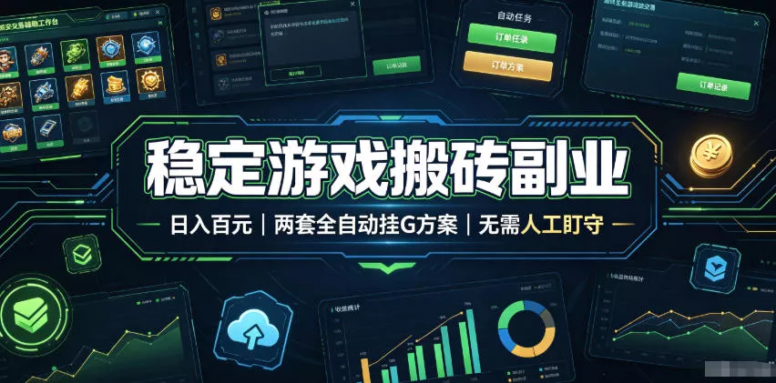 稳定游戏搬砖副业，日入百元，两套全自动挂G方案，无需人工盯守！【揭秘】 一点学习助手-零基础自学教程-副业项目-兴趣学习-网盘拉新平台-英语启蒙项目资源网