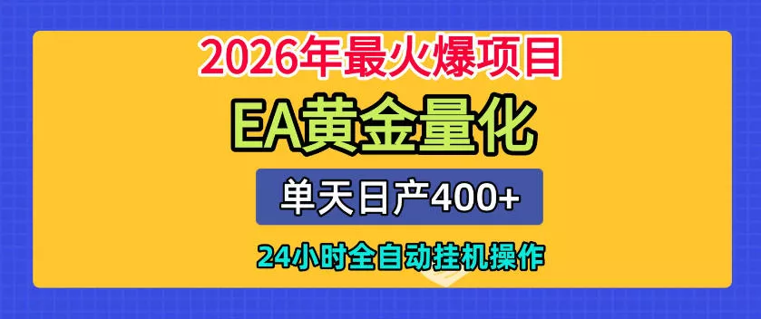 单机日入400+，EA黄金量化，24小时不间断全自动挂G，2026最热项目【揭秘】 一点学习助手-零基础自学教程-副业项目-兴趣学习-网盘拉新平台-英语启蒙项目资源网