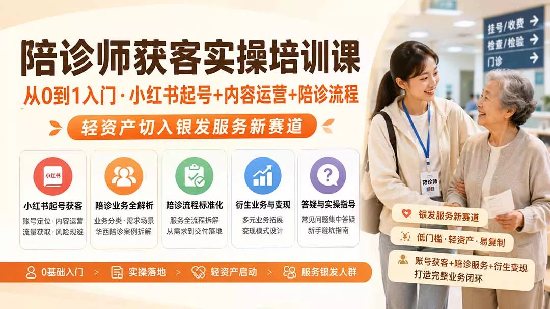 陪诊师获客实操培训课｜从0到1入门·小红书起号+内容运营+陪诊流程，轻资产切入银发服务新赛道 一点学习助手-零基础自学教程-副业项目-兴趣学习-网盘拉新平台-英语启蒙项目资源网