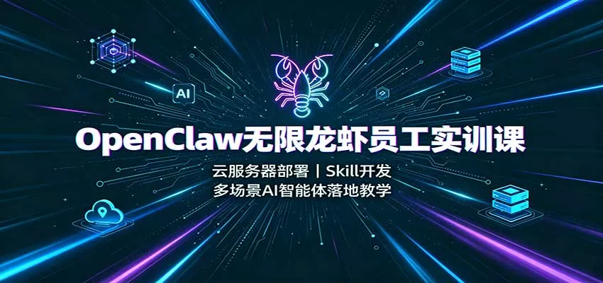 OpenClaw无限龙虾员工实训课：云服务器部署，Skill开发，多场景AI智能体落地教学 一点学习助手-零基础自学教程-副业项目-兴趣学习-网盘拉新平台-英语启蒙项目资源网