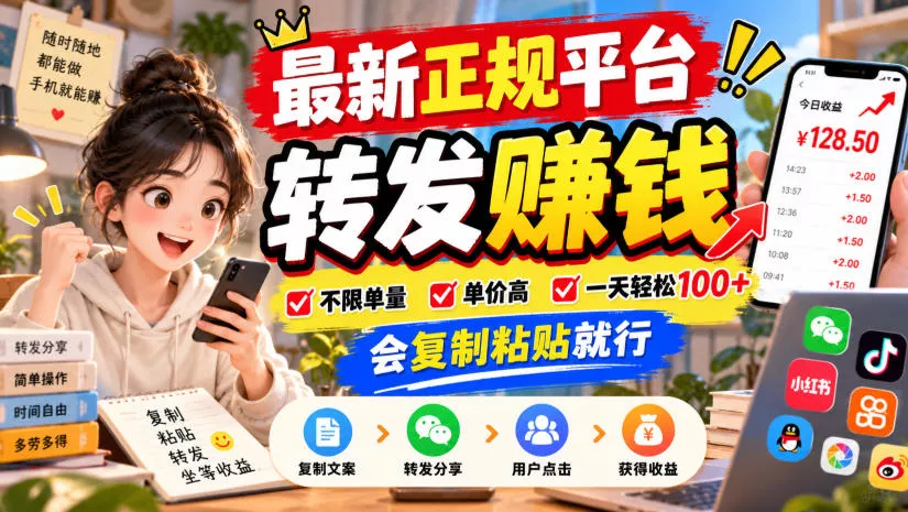 最新正规平台，转发賺钱，不限单量，单价高，一天轻松100+，会复制粘贴就行【揭秘】 一点学习助手-零基础自学教程-副业项目-兴趣学习-网盘拉新平台-英语启蒙项目资源网