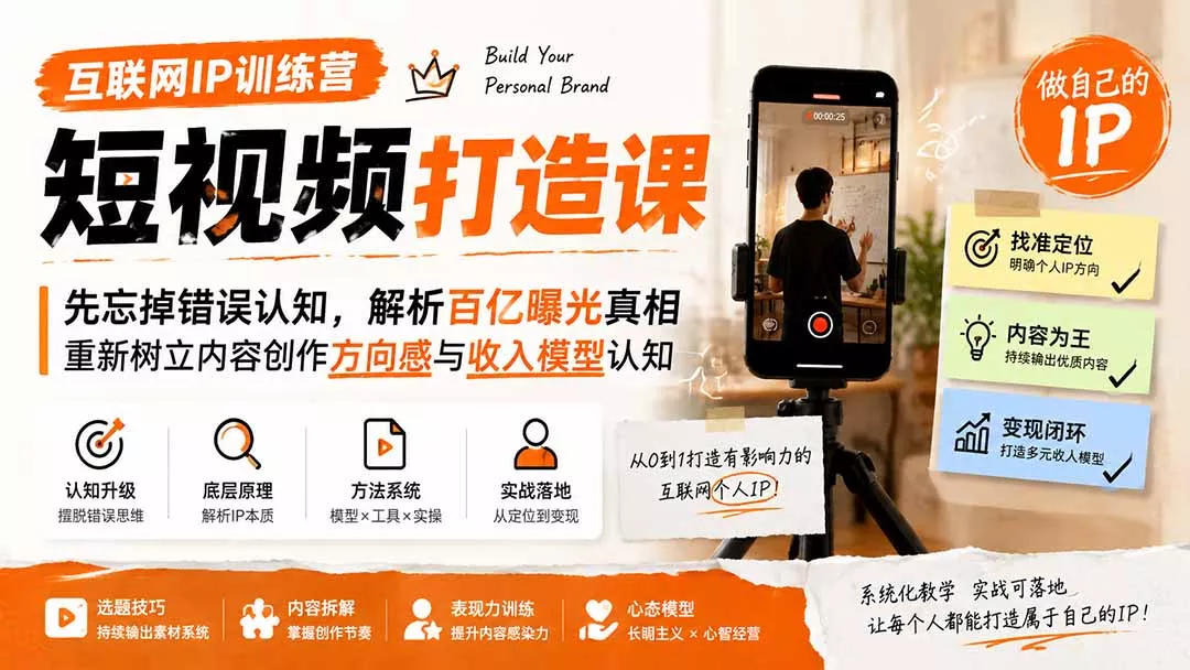 互联网IP训练营短视频打造课；先忘掉错误认知，解析百亿曝光真相，重新树立内容创作方向感与收入模型认知 一点学习助手-零基础自学教程-副业项目-兴趣学习-网盘拉新平台-英语启蒙项目资源网