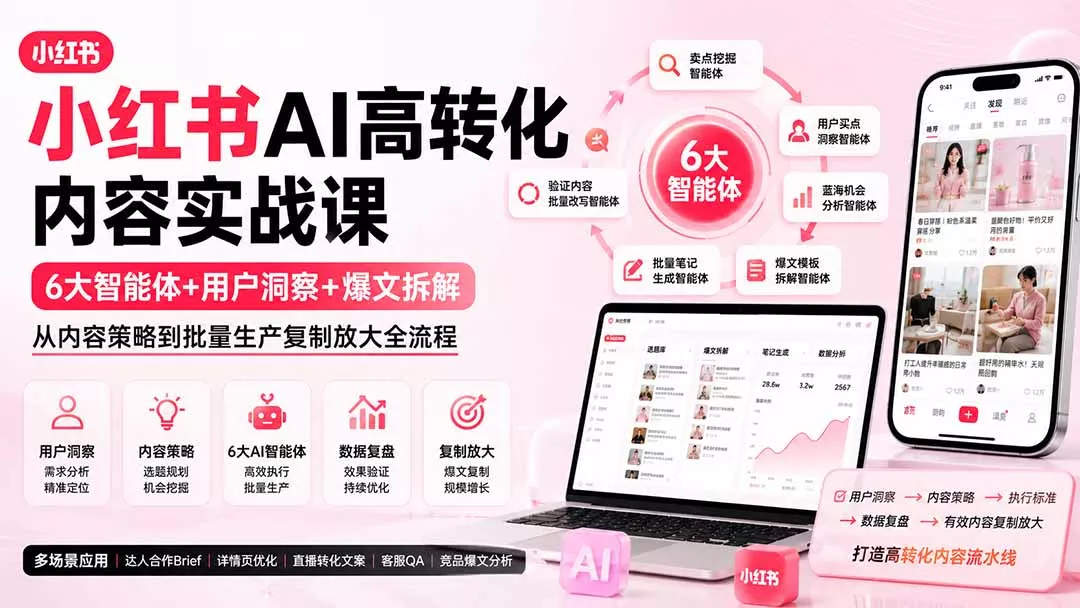 小红书AI高转化内容实战课：6大智能体+用户洞察+爆文拆解，从内容策略到批量生产复制放大全流程 一点学习助手-零基础自学教程-副业项目-兴趣学习-网盘拉新平台-英语启蒙项目资源网