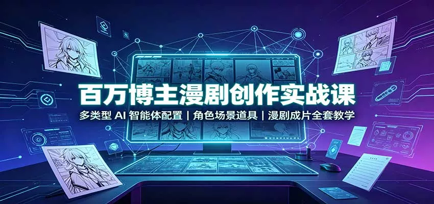 百万博主漫剧创作实战课：多类型AI智能体配置，角色场景道具，漫剧成片全套教学 一点学习助手-零基础自学教程-副业项目-兴趣学习-网盘拉新平台-英语启蒙项目资源网