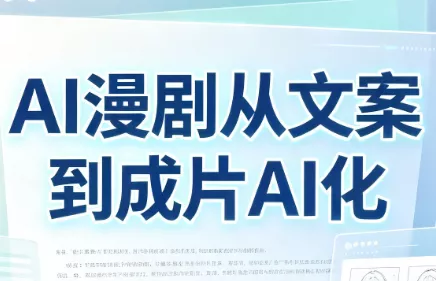 AI漫剧从文案到成片AI化 一点学习助手-零基础自学教程-副业项目-兴趣学习-网盘拉新平台-英语启蒙项目资源网