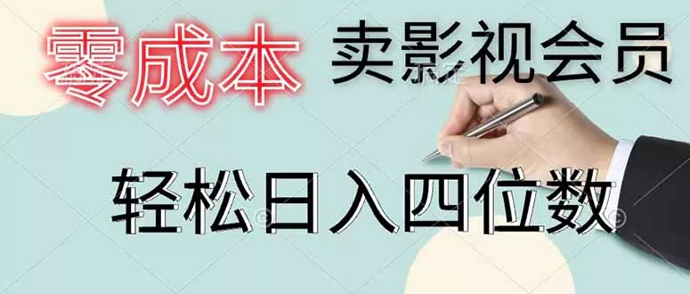 零成本卖影视会员，一天卖出 上百单，轻松日入四位数 一点学习助手-零基础自学教程-副业项目-兴趣学习项目资源网