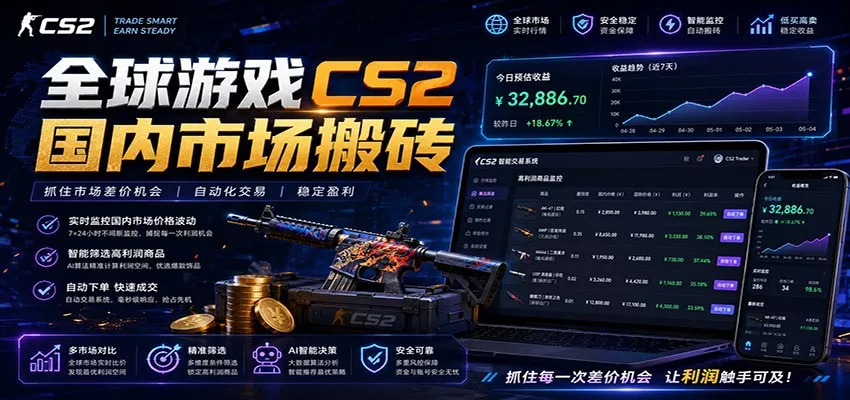 全球游戏CS2国内市场自动云搬砖，只需手机操作，简单易上手，日入300+ 一点学习助手-零基础自学教程-副业项目-兴趣学习-网盘拉新平台-英语启蒙项目资源网