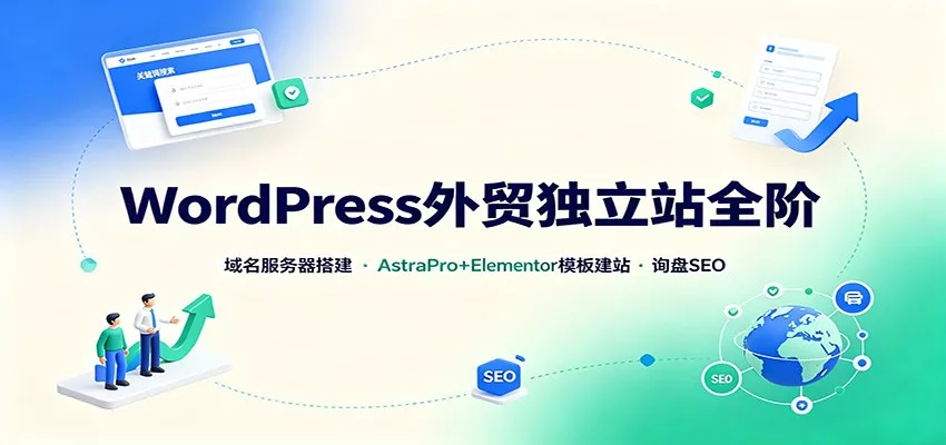 WordPress外贸独立站全阶：域名服务器搭建，AstraPro+Elementor模板建站与询盘询盘SEO 一点学习助手-零基础自学教程-副业项目-兴趣学习-网盘拉新平台-英语启蒙项目资源网