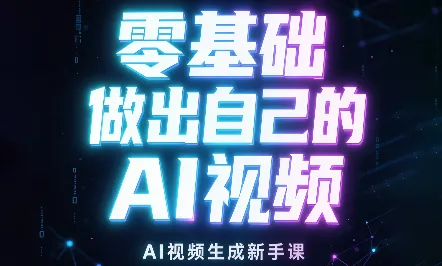 张老师·零基础做出自己的AI视频 一点学习助手-零基础自学教程-副业项目-兴趣学习-网盘拉新平台-英语启蒙项目资源网