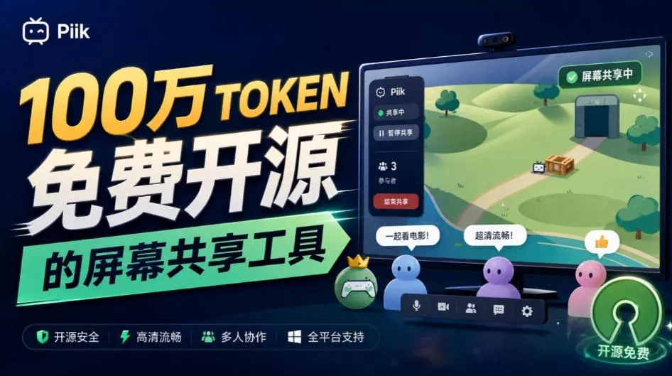B站UP主耗费100Wtoken制作！免费开源的屏幕共享工具，支持最多20人一起共享使用等Piik 一点学习助手-零基础自学教程-副业项目-兴趣学习-网盘拉新平台-英语启蒙项目资源网
