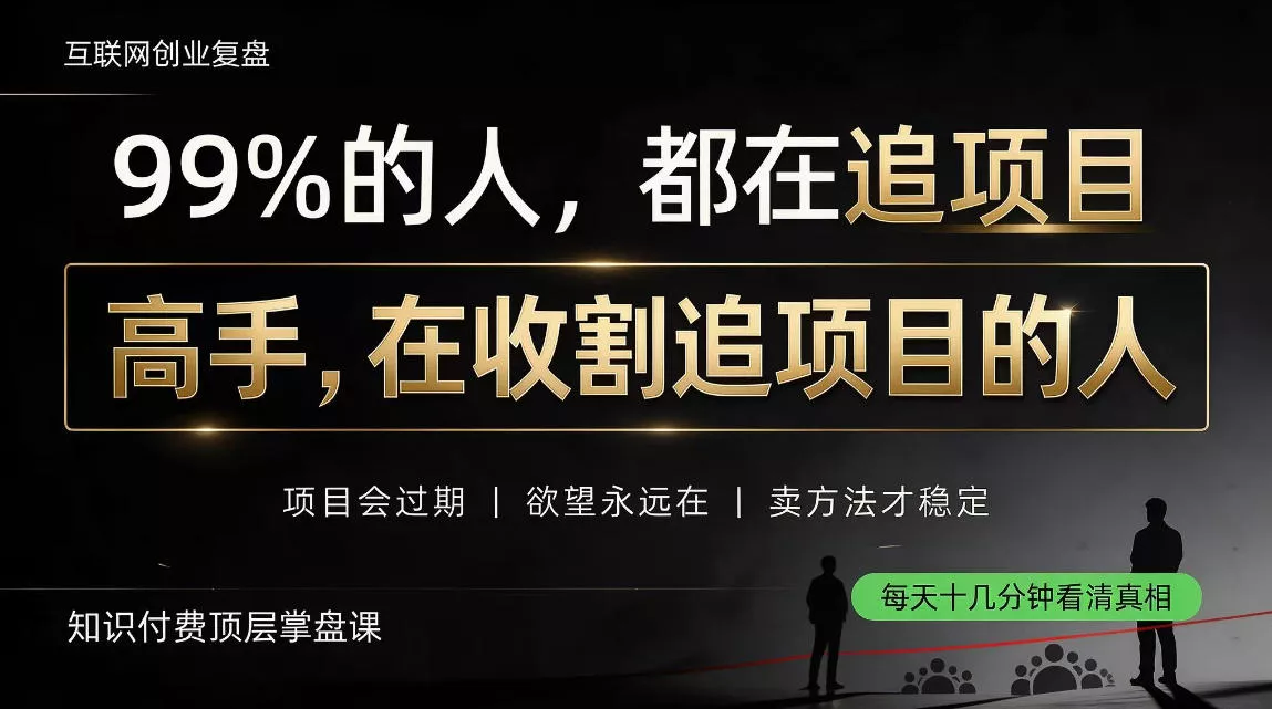 做项目不如卖项目，做知识付费自己当老板，教人从“干活的人”变成“收钱的人”【揭秘】 一点学习助手-零基础自学教程-副业项目-兴趣学习-网盘拉新平台-英语启蒙项目资源网