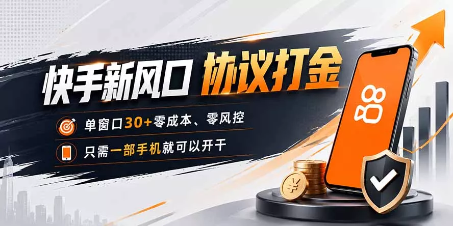 快手新风口，只需要一部手机即可矩阵操作，单窗口30+零风控，零成本 一点学习助手-零基础自学教程-副业项目-兴趣学习-网盘拉新平台-英语启蒙项目资源网