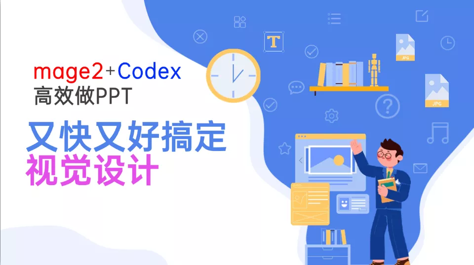 Image2+Codex高效做PPT，又快又好搞定视觉设计 一点学习助手-零基础自学教程-副业项目-兴趣学习-网盘拉新平台-英语启蒙项目资源网