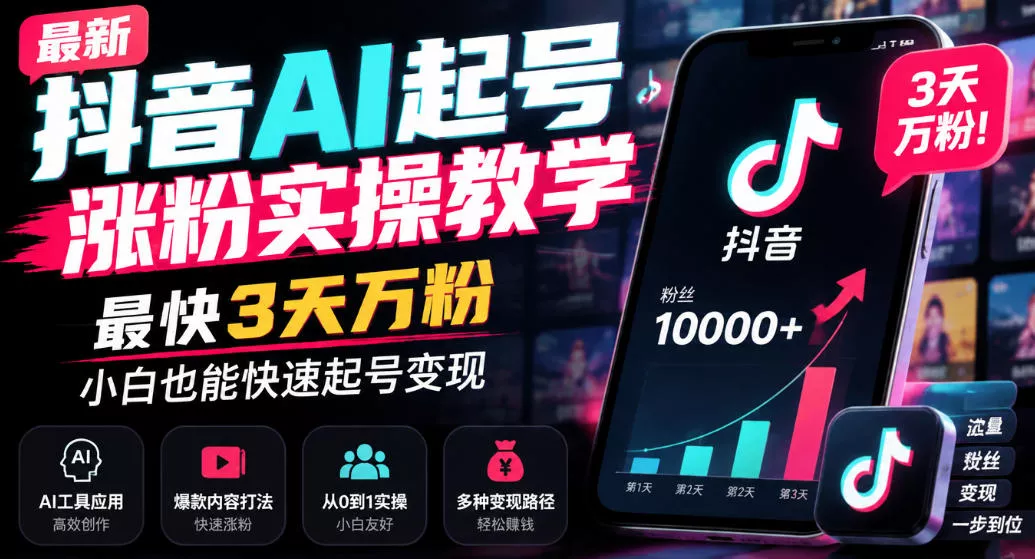 最新抖音AI起号涨粉实操教学，最快3天万粉，小白也能快速起号变现 一点学习助手-零基础自学教程-副业项目-兴趣学习-网盘拉新平台-英语启蒙项目资源网
