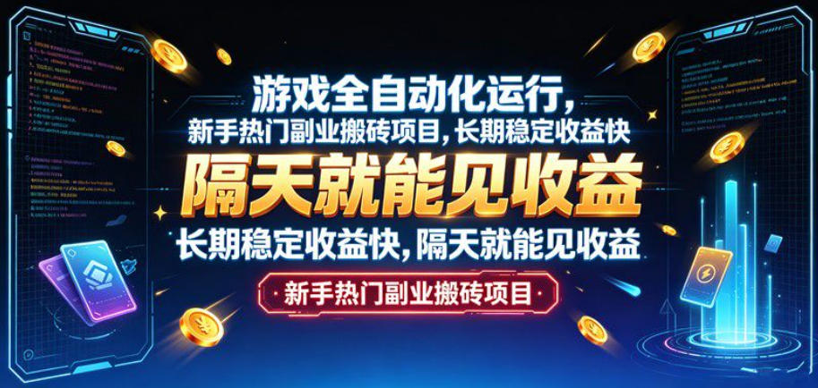 游戏全自动化运行，新手热门副业搬砖项目，长期稳定收益快，隔天就能见收益【揭秘】 一点学习助手-零基础自学教程-副业项目-兴趣学习-网盘拉新平台-英语启蒙项目资源网